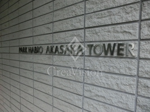 パークハビオ赤坂タワー 外観 物件画像7