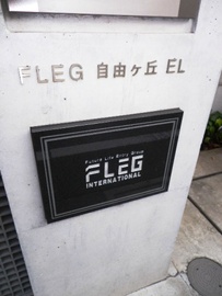 FLEG自由が丘EL 物件写真 建物写真5