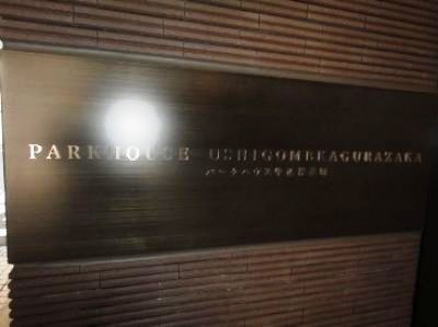 パークハウス牛込神楽坂 物件写真 建物写真7