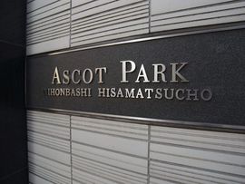 アスコットパーク日本橋久松町 物件写真 建物写真7