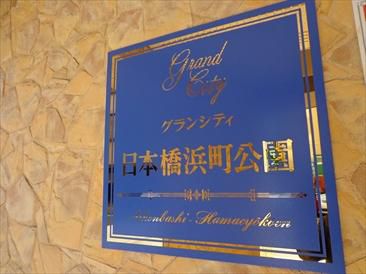 グランシティ日本橋浜町公園 物件写真 建物写真7