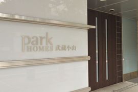 パークホームズ武蔵小山 物件写真 建物写真6