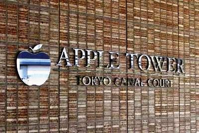アップルタワー東京キャナルコート 物件写真 建物写真7