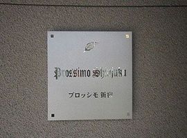 プロッシモ新宿 物件写真 建物写真5