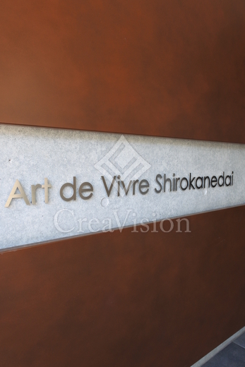 Art de Vivre Shirokanedai (アールドヴィーヴル白金台) 外観 物件画像11