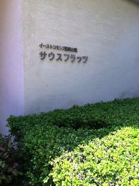 イーストコモンズ清澄白河サウスフラッツ 物件写真 建物写真6