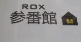 ROX参番館 物件写真 建物写真5