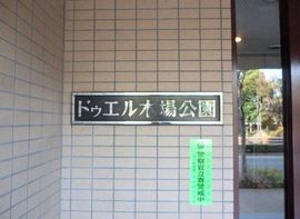 ドゥエル木場公園 物件写真 建物写真9