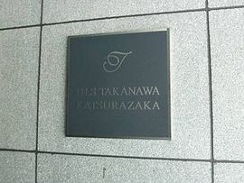 アルス高輪桂坂 物件写真 建物写真8