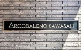 ARCOBALENO KAWASAKI (アルコバレーノ川崎) 物件写真 建物写真3