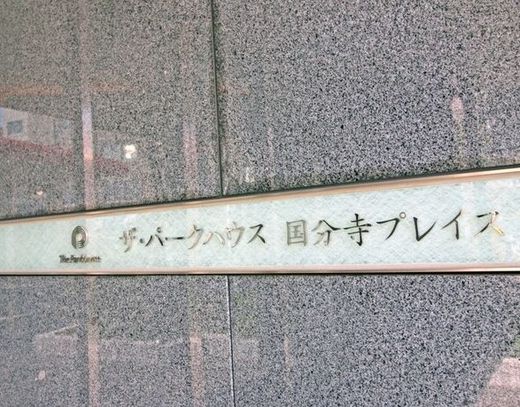 パークハウス国分寺プレイス 物件写真 建物写真8