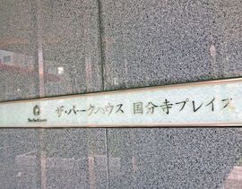 パークハウス国分寺プレイス 物件写真 建物写真8