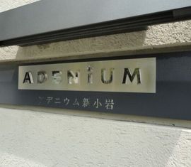 アデニウム新小岩 物件写真 建物写真6