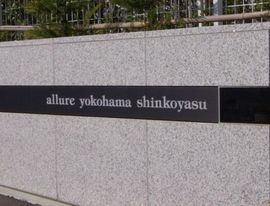 アリュール横濱新子安 物件写真 建物写真10