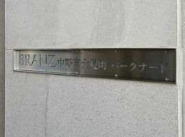 ブランズ中野富士見町パークナード 物件写真 建物写真12