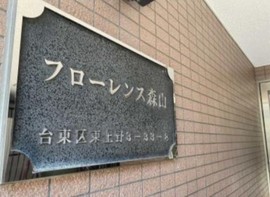 フローレンス森山 物件写真 建物写真4