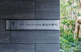 ザ・パークハウス横浜伊勢町 物件写真 建物写真9