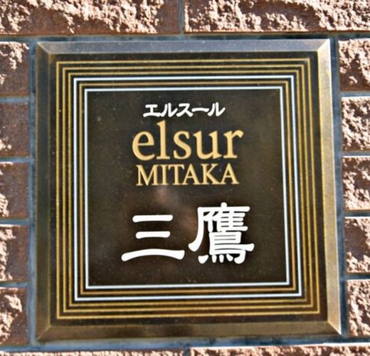 エルスール三鷹 物件写真 建物写真7