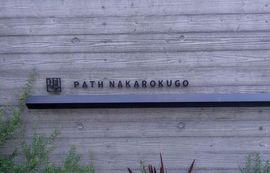 ＰＡＴＨ仲六郷 物件写真 建物写真5