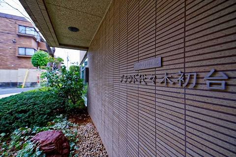 プラウド代々木初台 物件写真 建物写真7
