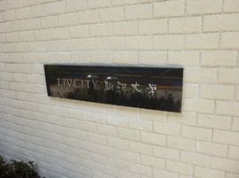リヴシティ駒沢大学 物件写真 建物写真6