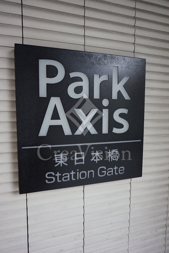 パークアクシス東日本橋ステーションゲート 外観 物件画像7