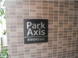 パークアクシス新御徒町イースト 物件写真 建物写真5