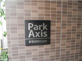 パークアクシス新御徒町イースト 物件写真 建物写真5