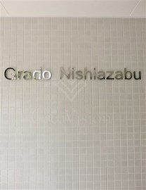 グラード西麻布 物件写真 建物写真4