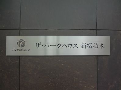 ザ・パークハウス新宿柏木 物件写真 建物写真9