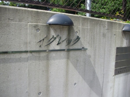 イグレック 物件写真 建物写真3