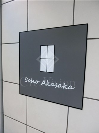 SOHO赤坂 物件写真 建物写真6
