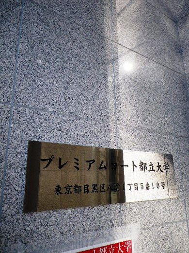 プレミアムコート都立大学 物件写真 建物写真3