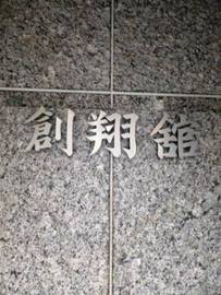 創翔館 物件写真 建物写真5