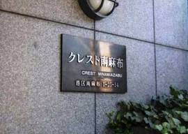 クレスト南麻布 物件写真 建物写真6