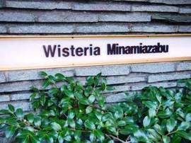 ウィスタリア南麻布 物件写真 建物写真6