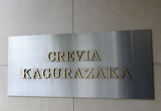 クレヴィア神楽坂 物件写真 建物写真9