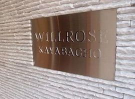 ウィルローズ茅場町 物件写真 建物写真5