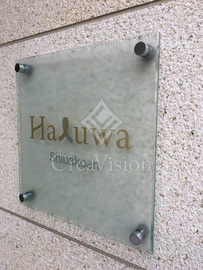 Haluwa芝公園 外観 物件画像6