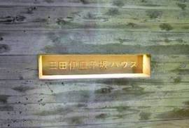 三田伊皿子坂ハウス 物件写真 建物写真8