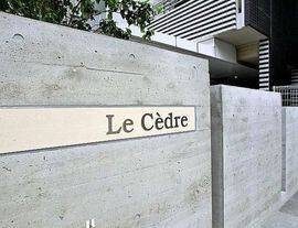 Le Cedre 物件写真 建物写真3