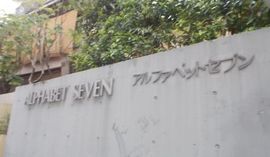 アルファベットセブン 物件写真 建物写真2