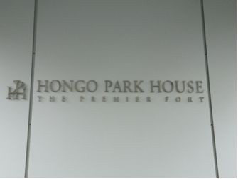 本郷パークハウスザ・プレミアフォート 物件写真 建物写真5