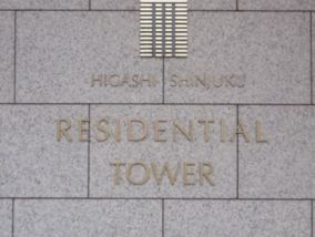 東新宿レジデンシャルタワー 物件写真 建物写真3