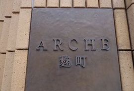 アルシュ麹町 物件写真 建物写真6