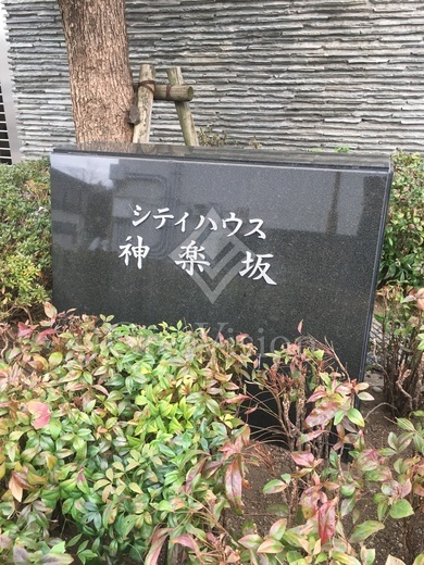 シティハウス神楽坂 外観 物件画像8