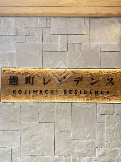 麹町レジデンス 外観 物件画像3