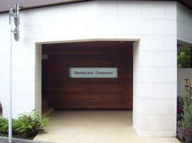 南部坂コンパウンド 物件写真 建物写真6
