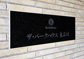 ザ・パークハウス東品川 物件写真 建物写真6