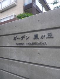 ガーデン東が丘 物件写真 建物写真2